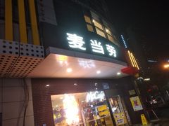-麦当劳(无锡永乐店)
