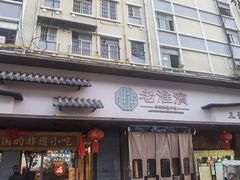 -老淮滨-蚌埠非遗小吃(淮河路店)