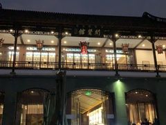 -闻莺馆(柳浪闻莺店)
