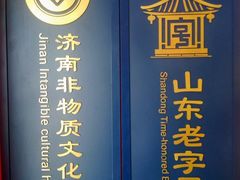 -鲁味斋(经六路店)