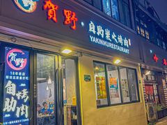 -贺野·自助炭火烤肉(紫藤路店)