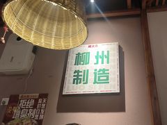 -螺大喜螺蛳粉火锅(雍和宫店)