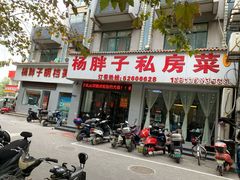 门面-杨胖子私房菜(秦虹路店)