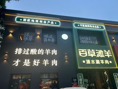 -百草滩羊清水涮羊肉(长城路店)