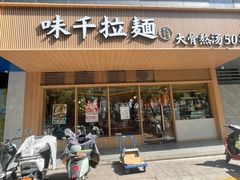 -味千拉面(常州关河东路分店)
