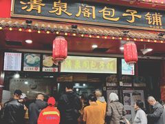 门面-清泉阁包子铺(中山路店)