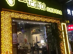 门面-一记面馆(易发店)
