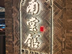 -南棠馆粤菜坊(群光店)