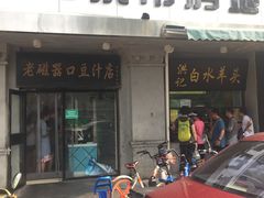 门面-洪记白水羊头(天坛店)
