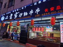 门面-二当家牛肉串串(长安锦厦店)