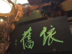 -七菜馆·东北菜·蒸饺(文体路店)