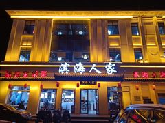 门面-良师门滨海人家·海鲜·家常菜(滨海城店)