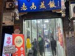 -志亮灌汤蒸饺·清真(庙后街店)