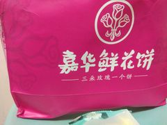 嘉华鲜花饼-嘉华鲜花饼(昆明长水国际机场店)