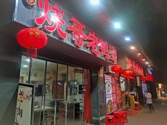 -烧哥美蛙肥肠鱼火锅·十五年社区店