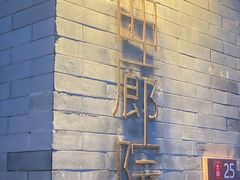 -曲廊院(东四十一条店)