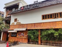 -田小狗的饭店(碧桂园店)