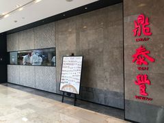 -鼎泰丰(德基广场店)