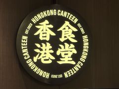 -留半山·香港食堂(啦啦宝都店)