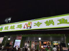 -蛙蛙鸡冷锅鱼(驷马桥店)