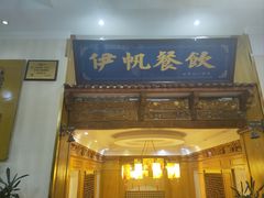 -伊帆食府·青海美食