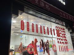 门面-八合里牛肉火锅(深圳光明大仟里二店)