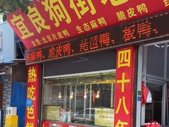 -宜良狗街老杨烤鸭店
