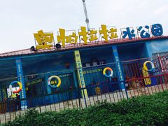 -奥帕拉拉水公园