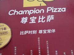 -尊宝比萨(东坡店)
