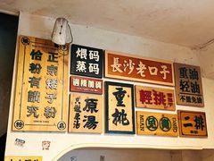 -矮子粉店1985·长沙米粉(湘春路店)