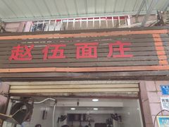 门面-赵伍面庄(松石大道店)
