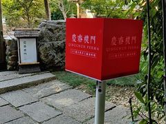 -庆春朴门