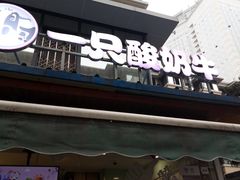 门面-一只酸奶牛(奎星楼店)