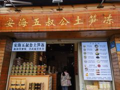 -安海五叔公土笋冻(西街店)