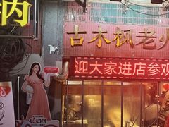 -古木枫老火锅(洪崖洞店)
