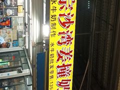 -沙湾姜撞奶(十四涌店)