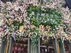 -嘉华鲜花饼·现烤(昆明老街店)
