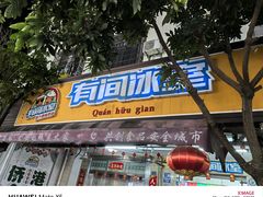 -有间冰室(侨港风情街店)