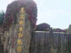 -西安秦岭野生动物园