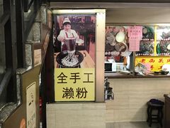门面-老西关濑粉(文明路店)