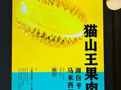-猫王榴莲世家(三里屯SOHO商场店)