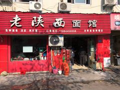 门面-老陕西面馆(恒茂商业广场店)