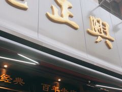 -老正兴菜馆(福州路店)