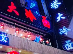 -西塔大冷面(市府大路店)