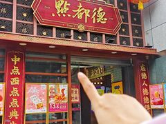 -点都德(喜粤楼店)