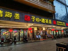 -子曰禮·茶居(三元里远景大厦店)