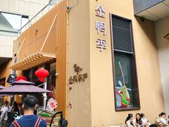 -金鸭季·北京烤鸭(深业上城店)