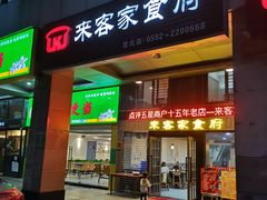 门面-来客家食府 · 福建客家菜(厦禾路店)