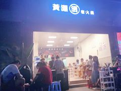 -黄潇洒老火锅(九眼桥宏济巷店)