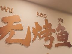 -沈姐万州烤鱼(沙坪坝七中店)